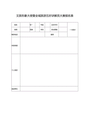 文旅形象大使暨全域旅游五好讲解员大赛报名表.docx