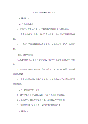 《13商标王国探秘》（教案）三年级上册综合实践活动长春版.docx