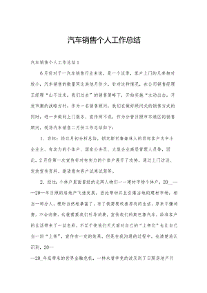 汽车销售个人工作总结.docx