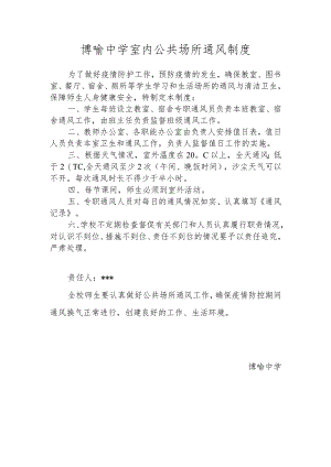 博喻中学室内公共场所通风制度.docx