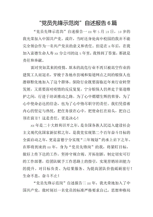 “党员先锋示范岗”自述报告6篇.docx