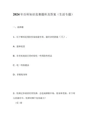 2024年百科知识竞赛题库及答案（生活专题）.docx