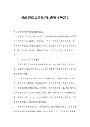 幼儿园保教质量评估自查报告范文.docx