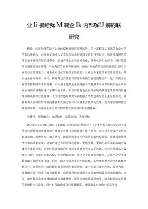 业财融合嵌入建筑企业内部控制应用的相关研究.docx