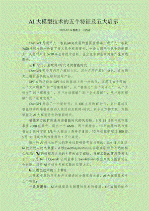 AI大模型技术的五个特征及五大启示.docx