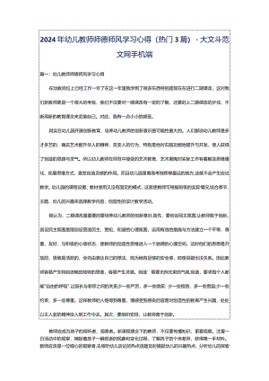 2024年幼儿教师师德师风学习心得（热门3篇）-大文斗范文网手机端.docx