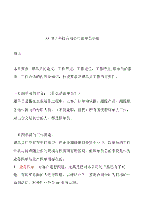 XX电子企业跟单员工作手册范文.docx