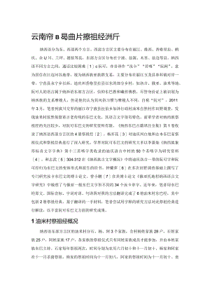 云南宁蒗县油米村祭祖经浅析.docx