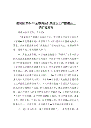 法院在2024年全市清廉机关建设工作推进会上的汇报发言&在2024年专兼职思政课教师队伍工作推进会上的讲话.docx
