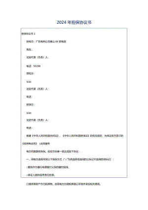 2024年担保协议书.docx