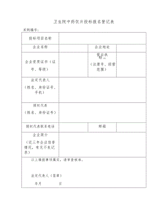 卫生院中药饮片投标报名登记表.docx