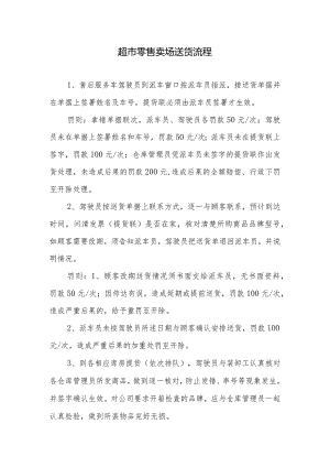 超市零售卖场送货流程.docx