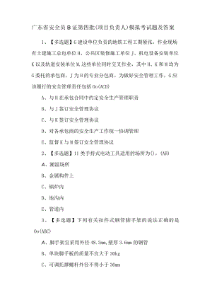 广东省安全员B证第四批（项目负责人）模拟考试题及答案.docx