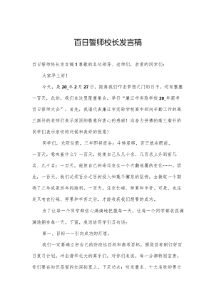 百日誓师校长发言稿.docx