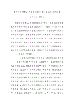 某市医疗保障局2022年度党员领导干部民主生活会对照检查材料（六个带头）【唯一抖音号：笔尖耕耘智.docx