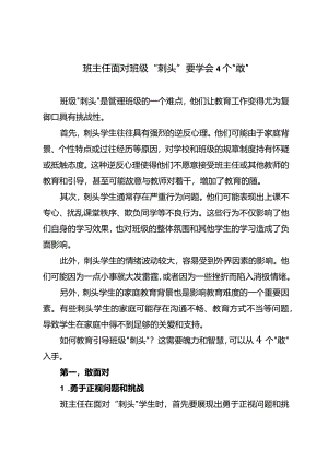 班主任面对班级“刺头”要学会4个“敢”.docx