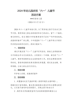 2024年幼儿园庆祝“六一”儿童节活动方案、总结（各一篇）.docx
