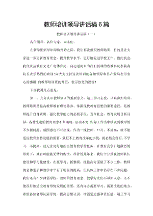 教师培训领导讲话稿6篇.docx