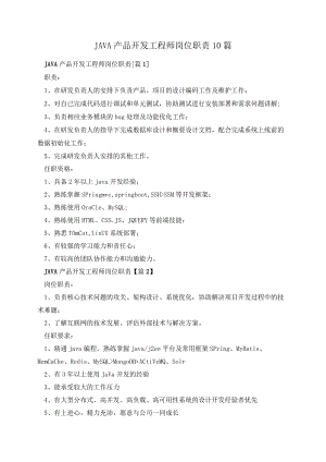 JAVA产品开发工程师岗位职责10篇.docx