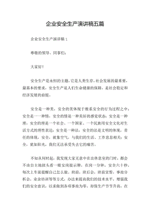 企业安全生产演讲稿五篇.docx