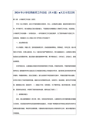 2024年小学优秀教师工作总结（共4篇）-大文斗范文网.docx