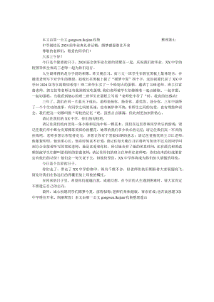 中学副校长2024届毕业典礼讲话稿：圆梦感恩继往开来.docx