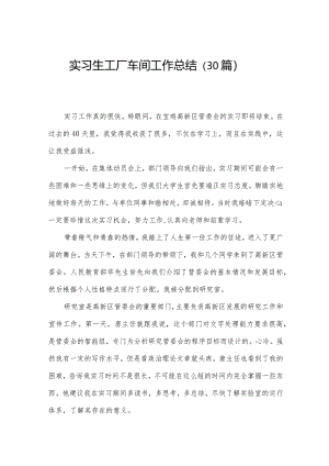 实习生工厂车间工作总结（30篇）.docx