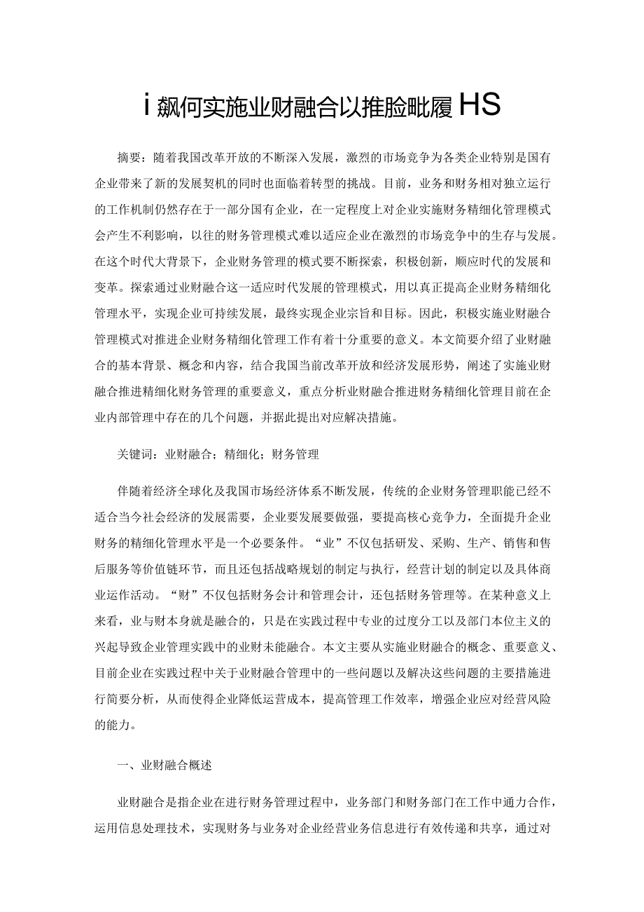 谈如何实施业财融合以推进精细化财务管理.docx_第1页