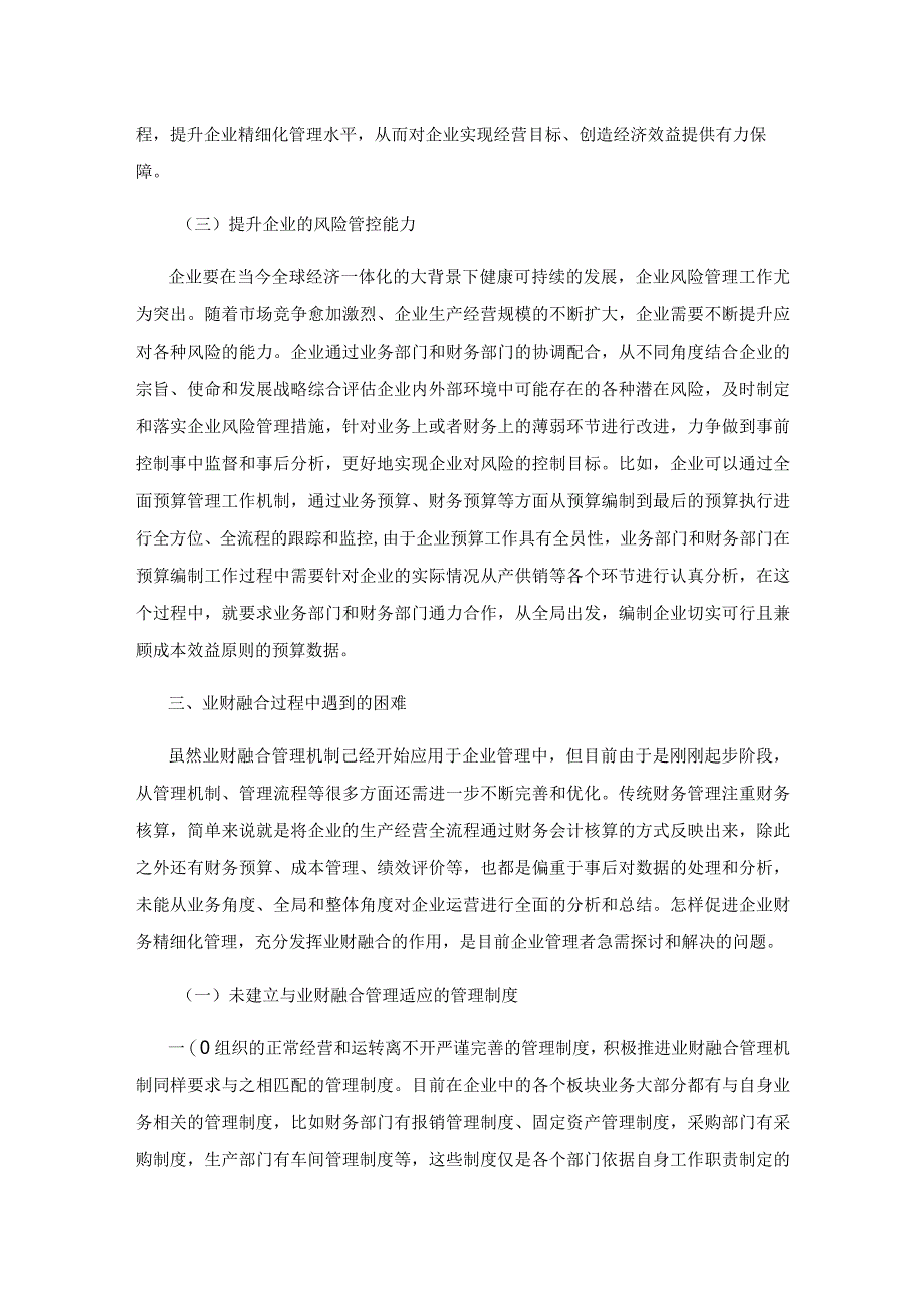 谈如何实施业财融合以推进精细化财务管理.docx_第3页