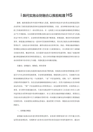 谈如何实施业财融合以推进精细化财务管理.docx