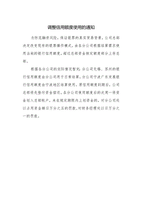 调整信用额度使用的通知.docx