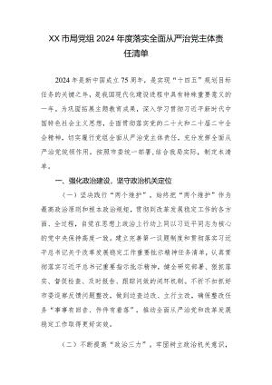XX市局党组2024年度落实全面从严治党主体责任清单.docx