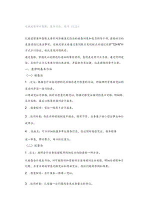 巡视巡察审计查账：基本方法、技巧（汇总）.docx