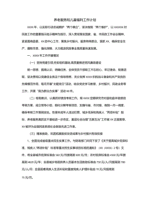 养老服务和儿童福利工作计划.docx
