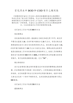 石化污水中BOD和COD有什么相关性.docx