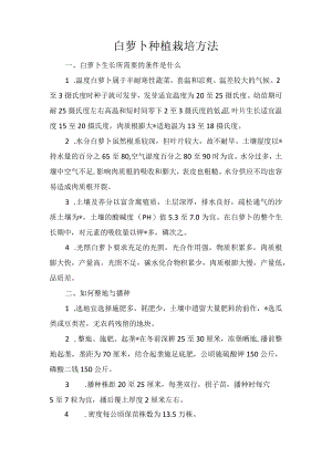 白萝卜种植栽培方法.docx