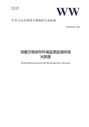 馆藏文物保存环境监测监测终端光照度.docx