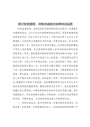 研讨发言提纲：淬炼忠诚信念培养纯洁品质&2023年度主题教育民主生活会个人对照检查材料发言提纲第二批次.docx