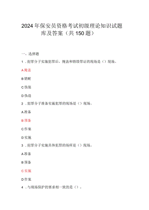 2024年保安员资格考试初级理论知识试题库及答案（共150题）.docx