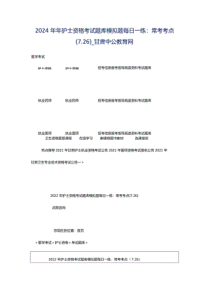 2024年年护士资格考试题库模拟题每日一练：常考考点（7.26）_甘肃中公教育网.docx