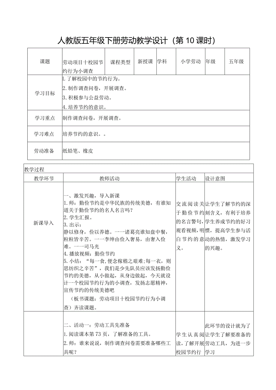项目十校园节约行为小调查(教案)五年级劳动下册同步(人教版).docx_第1页