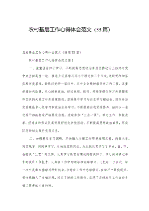 农村基层工作心得体会范文（33篇）.docx