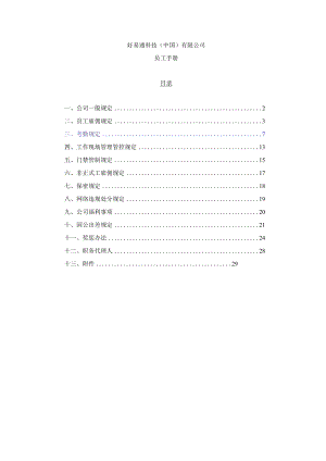 XX科技企业员工管理标准手册范文.docx
