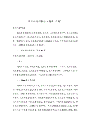 医政科述职报告（精选10篇）.docx