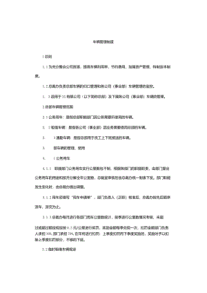 车辆管理制度.docx