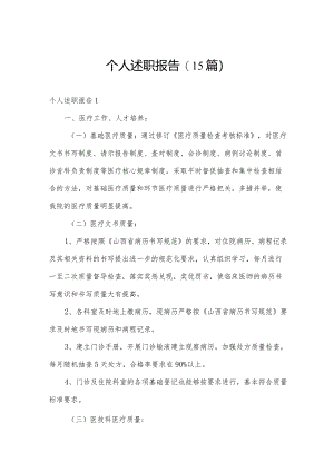 个人述职报告(15篇).docx