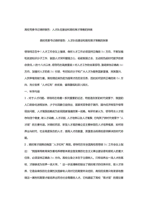 高校党委书记调研报告：人才队伍建设和高校育才策略的探索.docx