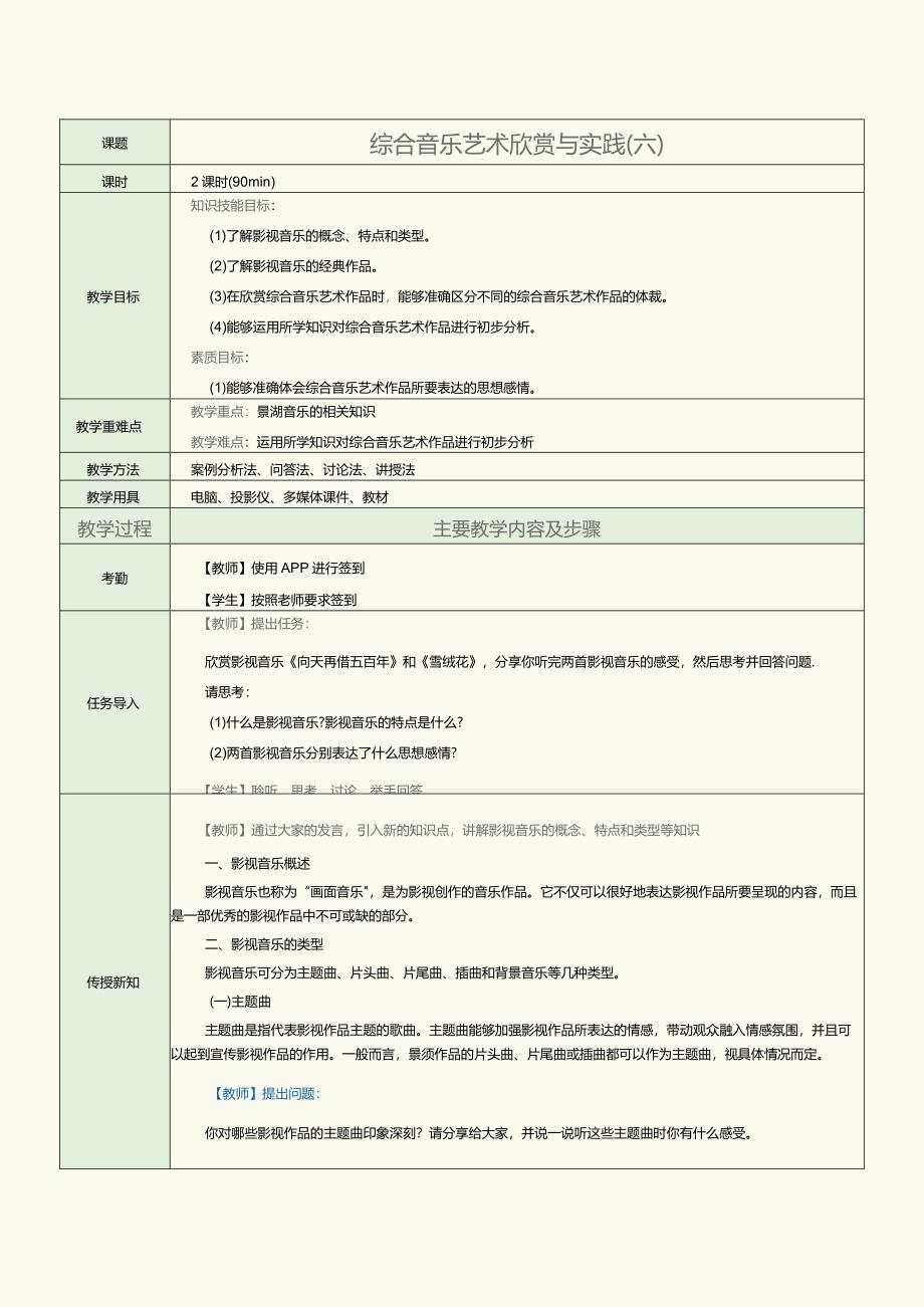 中职《音乐欣赏与实践》教案第16课综合音乐艺术欣赏与实践(六).docx_第1页