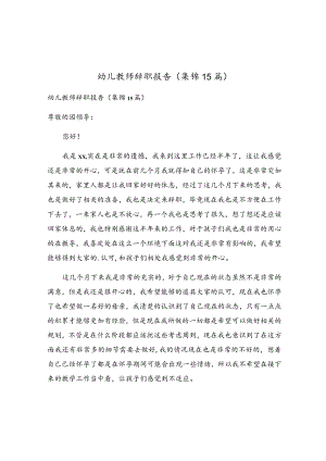 幼儿教师辞职报告(集锦15篇).docx