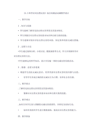 《43科学应对自然灾害》（教案）六年级上册综合实践活动安徽大学版.docx